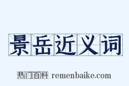 景岳近义词是什么意思的图片